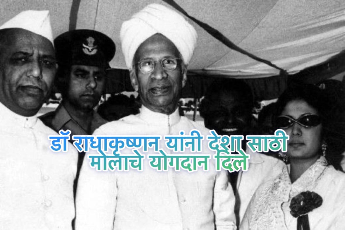 Dr sarvepalli radhakrishnan marathi nibandh